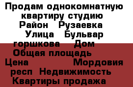 Продам однокомнатную  квартиру-студию › Район ­ Рузаевка › Улица ­ Бульвар горшкова  › Дом ­ 4 › Общая площадь ­ 30 › Цена ­ 860 000 - Мордовия респ. Недвижимость » Квартиры продажа   